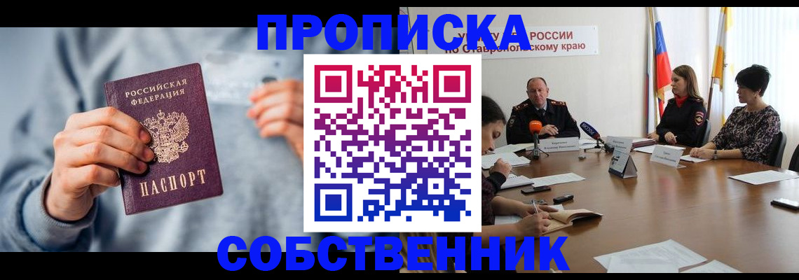 купить прописку в Туапсе