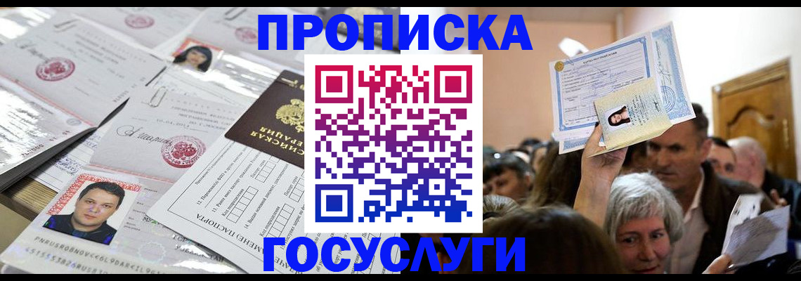 купить прописку в Туапсе